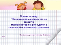 Проект на тему: Влияние пальчиковых игр на развитие мелкой моторики рук у детей с задержкой психического развития