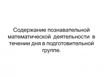 Содержание познавательной математической деятельности в детском саду