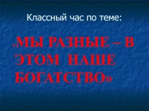 Мы разные - в этом наше богатство!