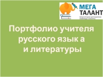 Портфолио учителя русского языка и литературы Бережко А.Д.