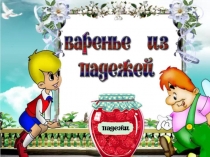 Викторина Варенье из падежей