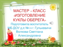 Презентация МАСТЕР – КЛАСС ИЗГОТОВЛЕНИЕ КУКЛЫ ОБЕРЕГА