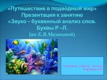 Презентация к логопедическому занятию Путешествие в подводный мир звуки р-л