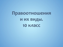 Презентация по праву на тему Правоотношения (10 класс)
