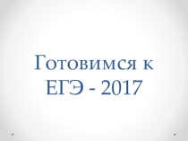 Презентация Готовимся к ЕГЭ - 2017