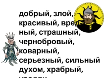 Презентация к уроку во 2 классе по ИЗО Образ человека и его характер.Мужской образ.