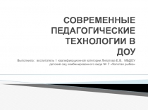 Презентация СОВРЕМЕННЫЕ ПЕДАГОГИЧЕСКИЕ ТЕХНОЛОГИИ В ДОУ