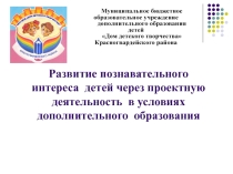 Презентация к семинару для педагогов на тему Развитие познавательного интереса детей через проектную деятельность в условиях дополнительного образования