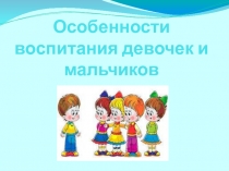 Родительское собрание Особенности воспитания девочек и мальчиков