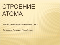 Строение атома