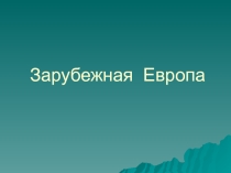 Презентация  Общая характеристика Зарубежной Европы