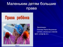 Презентация классного часа Маленьким детям большие права
