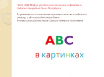 Презентация по английскому языку на тему Английский алфавит (2 класс)