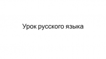 Презентация к уроку русского языка по теме Изменение глаголов по временам, 3 класс