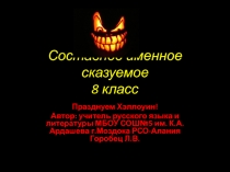 Презентация по русскому языку на тему Составное именное сказуемое (8 класс)