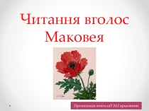 Презентація .Маковія. 7 клас.