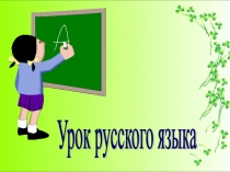 Презентация к открытому уроку по русскому языку Предложения по цели высказывания 3 класс