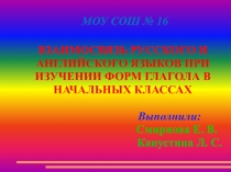 Мастер-класс по английскому языку на тему Взаимосвязь русского и английского языков при изучении форм глагола в начальных классах