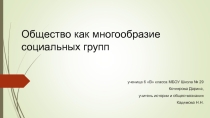 Презентация к уроку обществознания в 6 классе Общество как многообразие социальных групп