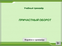 Тренажер по русскому языку 7 класс на тему Обособление