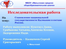 Презентация исследовательской работы на тему: Становление национальной государственности Калмыкии в составе России