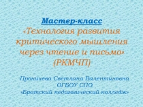 Презентация мастер-класса Технология развития критического мышления через чтение и письмо