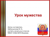 Презентация классный час Урок мужества