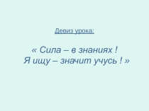 Презентация по математике на тему Сложение чисел с разными знаками (6 класс)