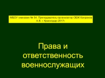Презентация к уроку Права и ответственность военнослужа