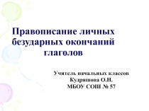 Презентация по русскому языку на тему Правописание личных безударных окончаний глаголов ( 4 класс)