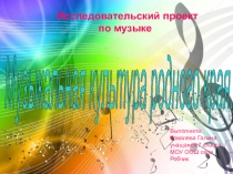 Исследовательский проект Музыкальная культура родного края