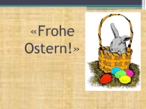 Презентация к уроку Ostern