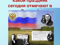 Презентация к информационному часу День науки в России (9-11 классы)