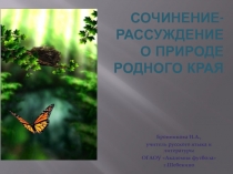 Презентация по русскому языку на тему Сочинение-рассуждение о природе родного края