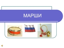Презентация по музыке на тему Марш (1 класс)