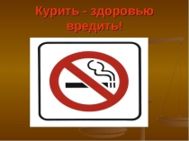 Курить-здоровью вредить