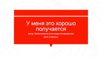 У меня это хорошо получается