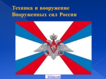 Презентация к 23 февраля Военная техника России