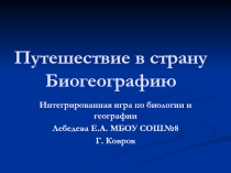 Презентация Путешествие в страну Биогеографию для проведения внеклассного мероприятия в 8-9 классе