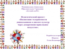 Педагогический проект: Воспитание толерантности дошкольников в диалоге культур через декоративно-прикладное искусство.