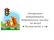 Электронное интерактивное дидактическое пособие на тему Безопасность и я
