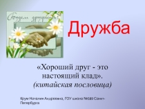 Классный час Дружба. 5 класс.