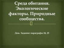 Презентация по биологии на тему Экология, экологические факторы. Биогеоценозы (6 класс)