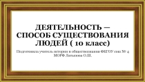 Деятельность- способ существования людей