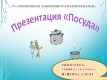 Творческая работа обучающегося по теме Посуда.