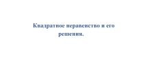 Квадратное неравенство и его решения