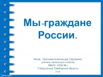 Презентация по окружающему миру на тему Мы-граждане России 4 класс