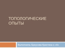 Топологические опыты (6 класс)