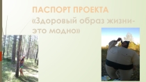 Презентация по ОБЖ на тему Здоровым быть модно!