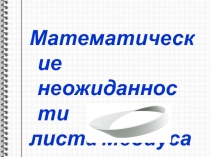 Презентация для работы на НОУ Лист Мебеуса